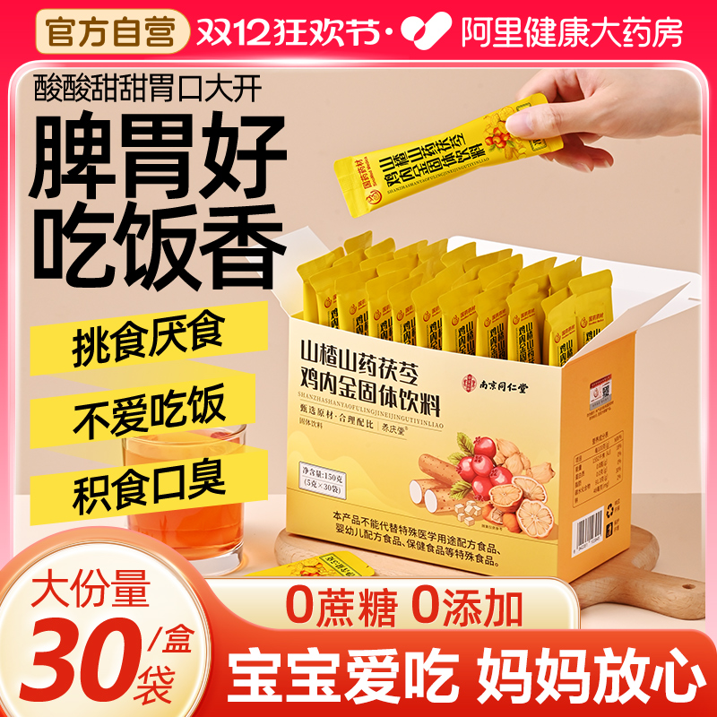 南京同仁堂山楂鸡内金粉调理脾胃儿童成人婴幼儿宝宝消积食中葯材