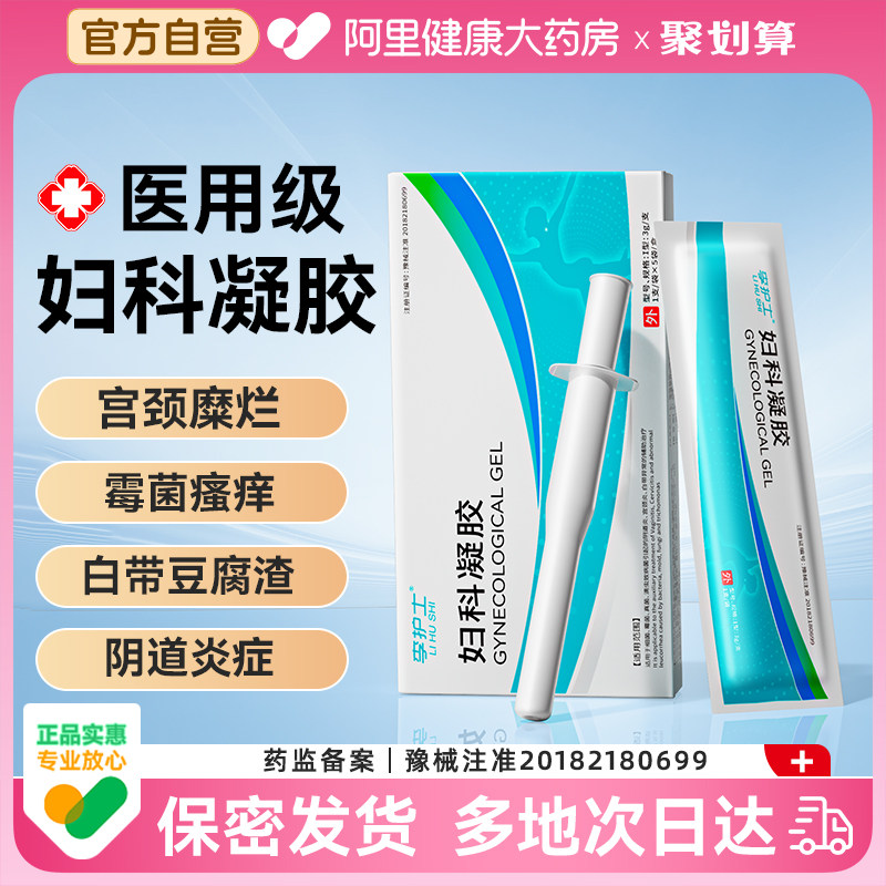 医用妇科凝胶抑菌正品卡波姆白带霉菌性阴道炎症宫颈糜烂私处护理