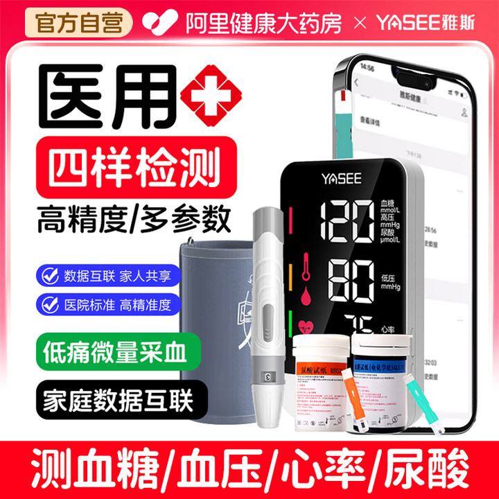 雅斯检测血糖血压尿酸一体机