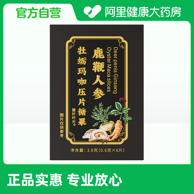 【阿里健康自营】膳好时光鹿鞭人参牡蛎玛咖压片糖果0.6克*6片