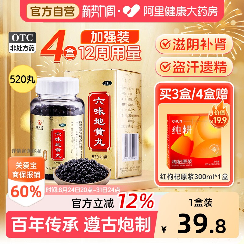 【自营】[九芝堂]六味地黄丸0.18g*520丸*1瓶/盒⭐⭐⭐⭐⭐滋阴补肾腰膝酸软肾阴虚图片