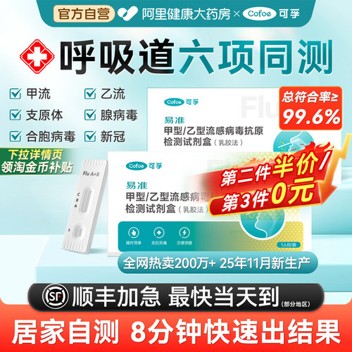 阿里药房自营】甲乙流检测试剂盒