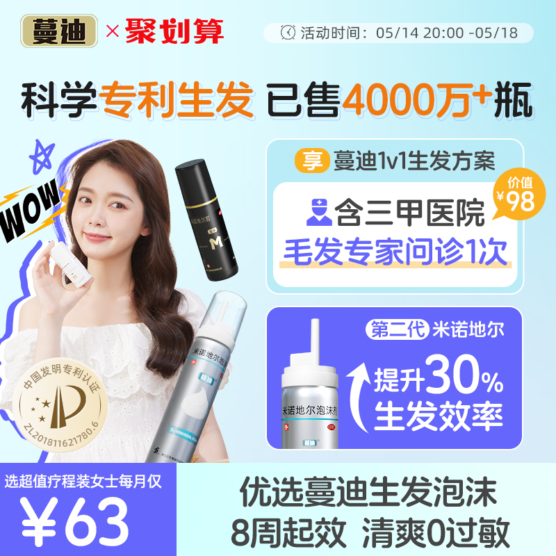 【蔓迪】米诺地尔酊5%*30ml*1瓶/盒【男女分量】科学专利生发3瓶1疗程，12周防脱生发