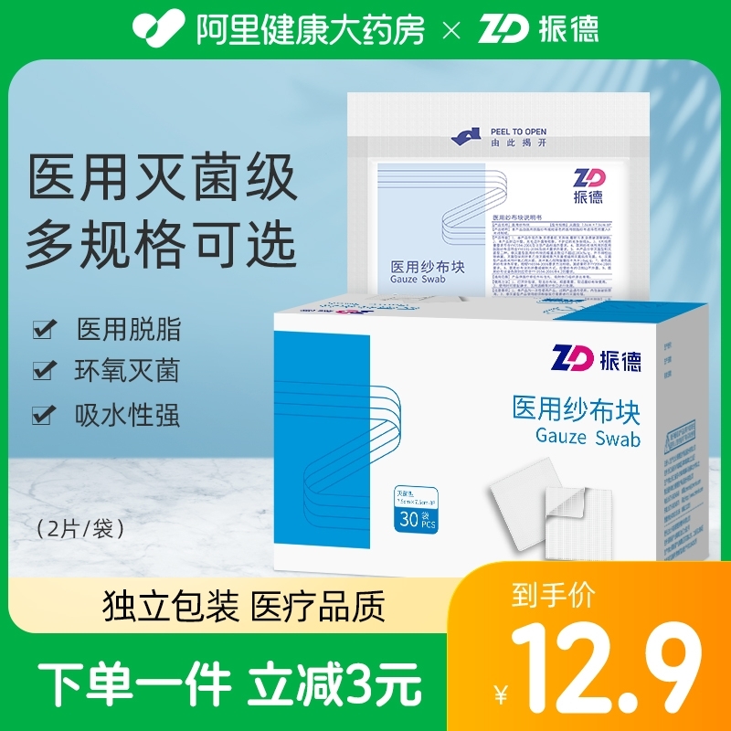 医用纱布块5cm无菌消毒振德