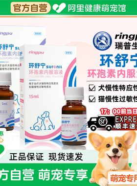 瑞普环舒宁环孢素内服溶液犬猫过敏性皮炎皮脂腺炎宠物止痒抗炎症