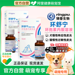 瑞普环舒宁环孢素内服溶液犬猫过敏性皮炎皮脂腺炎宠物止痒抗炎症
