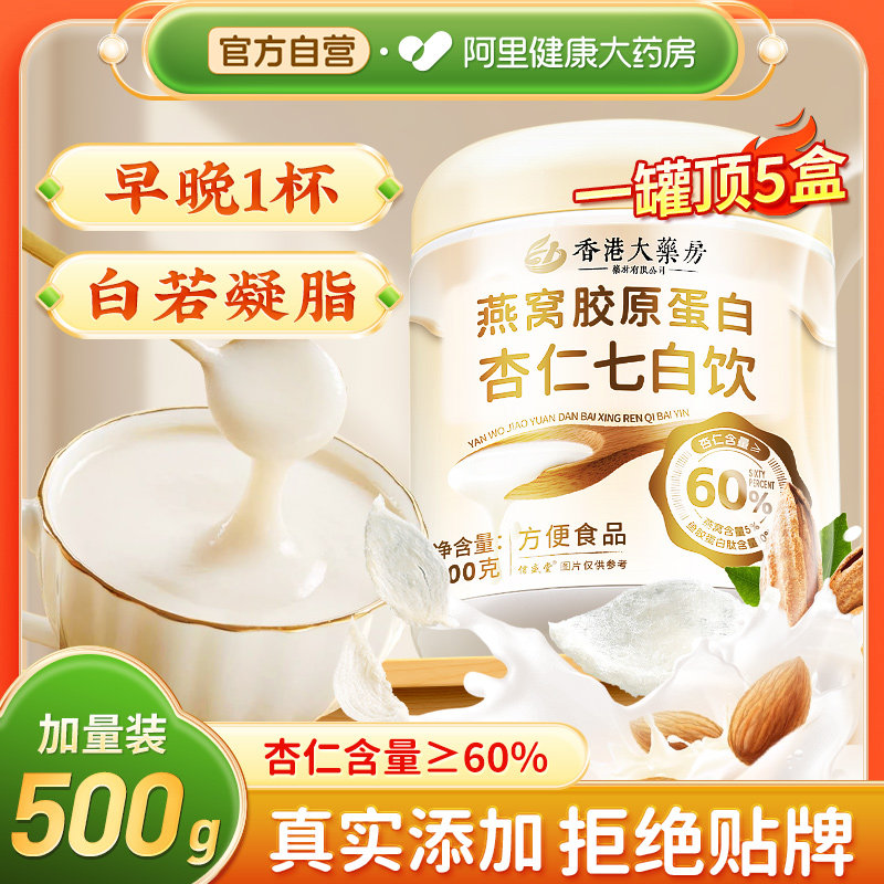 杏仁七白饮官方旗舰店正品燕窝胶原蛋白代餐南杏仁粉冲泡饮非美白