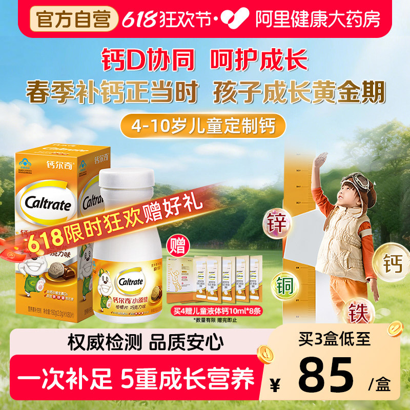 钙尔奇小添佳咀嚼片儿童钙片VD青少年补钙铁锌4-10岁官方旗舰