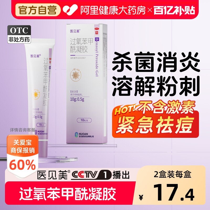 医见美过氧苯甲酰凝胶医用官方小紫盖正品痤疮祛痘药膏软膏旗舰店