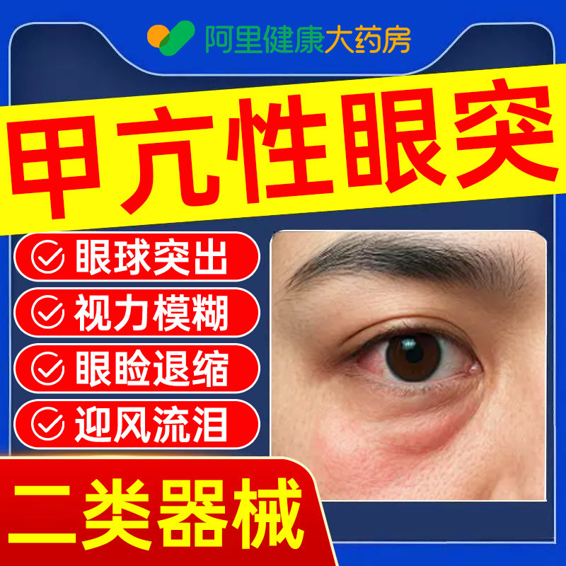 甲亢眼突眼贴眼睛凸可搭配中药调理甲状腺膏药矫正视力冷敷眼凸