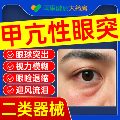 甲亢眼突眼贴眼睛凸可搭配中药调理甲状腺膏药贴矫正视力冷敷眼贴