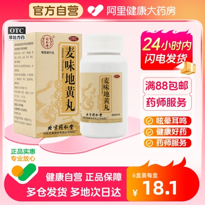 【同仁堂】麦味地黄丸60g*1瓶/盒咽干腰膝酸软耳鸣潮热盗汗眩晕