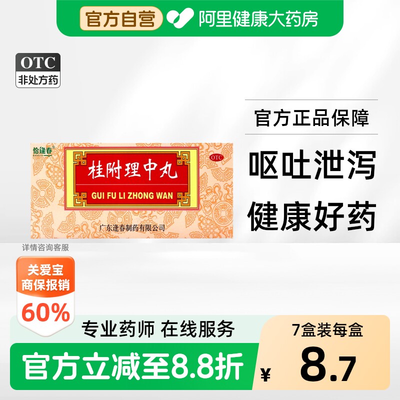 [恰逢春]桂附理中丸9g*10丸/盒图片