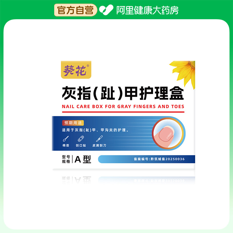 葵花医用专用套装灰指甲抑菌亮甲灰甲去除药膏修复凝胶药房护理