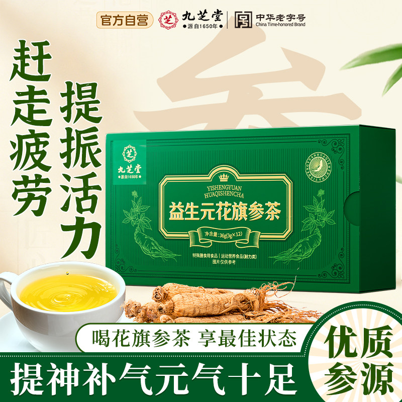 九芝堂花旗参茶泡水颗粒提神补气血健身官方旗舰店西洋参灵芝石斛