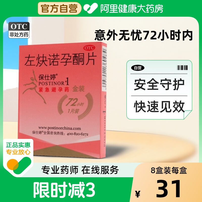 【保仕婷】左炔诺孕酮片1.5mg*1片/盒