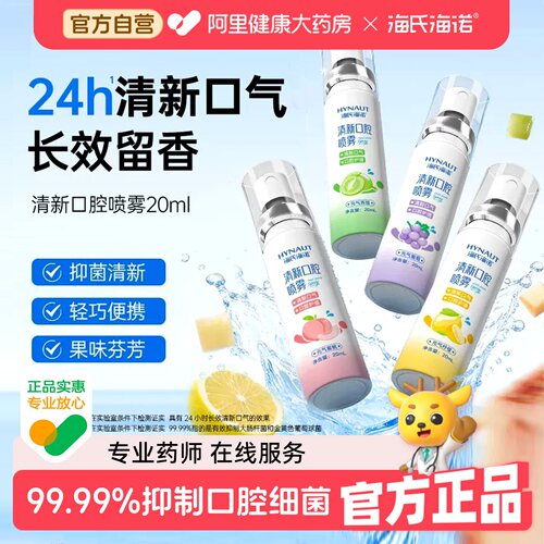 海氏海诺口腔清新剂24小时长效清新口气抑菌清洁喷雾果味留香20ml
