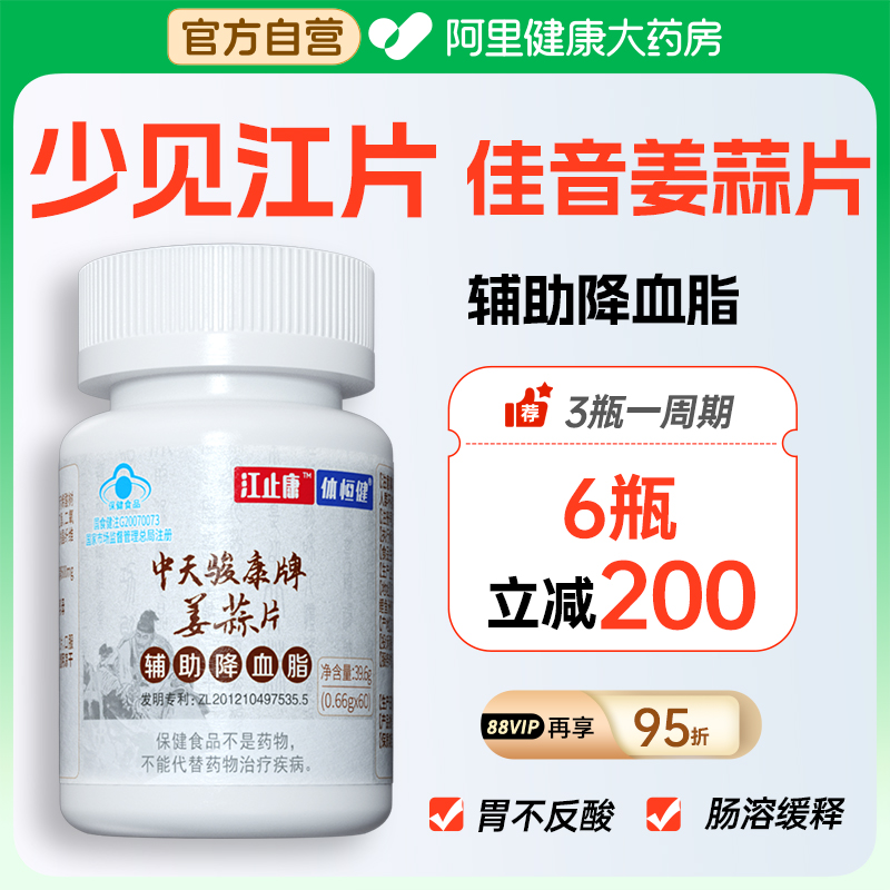 佳音少见江片姜蒜江止康助降血脂