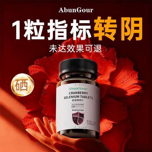 快速转阴进口有机硒直击高低危型