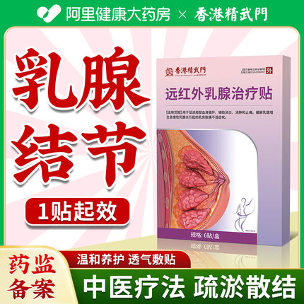 香港精武门乳腺增生结节贴散结硬块治疗疏通囊肿纤维瘤乳房胀痛