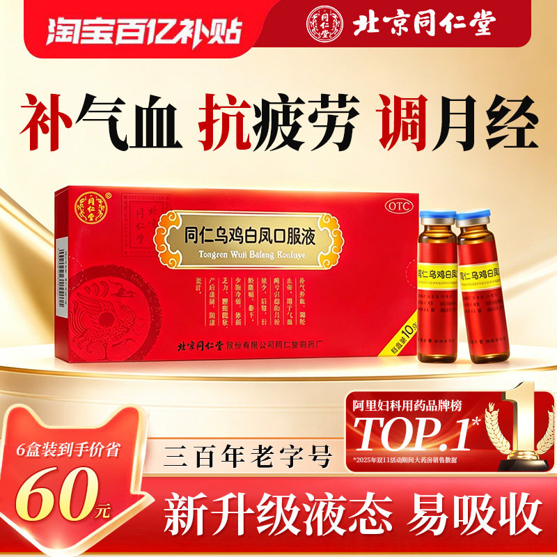 同仁乌鸡白凤口服液丸同仁堂北京正品补气血调理气血不足痛经量少 堂补实拍商品图