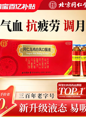 【自营】[同仁堂]同仁乌鸡白凤口服液10ml*10支/盒