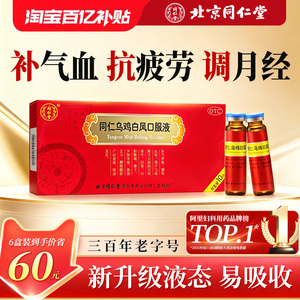 同仁乌鸡白凤口服液丸正品补气血调理