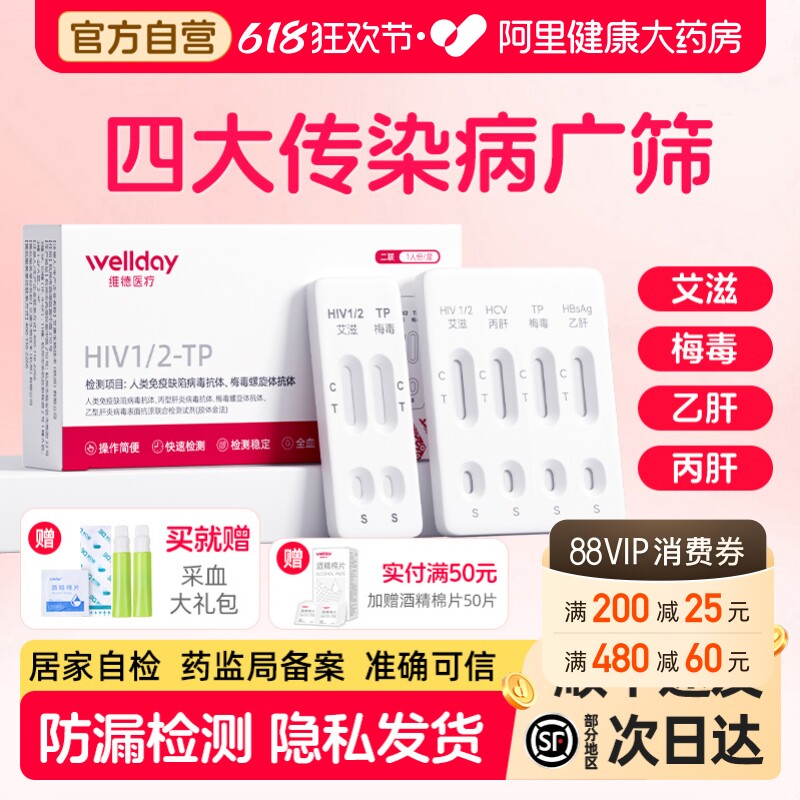 维德艾滋病检测试纸hiv梅毒双检自检自测四联非hiv第四代第五代