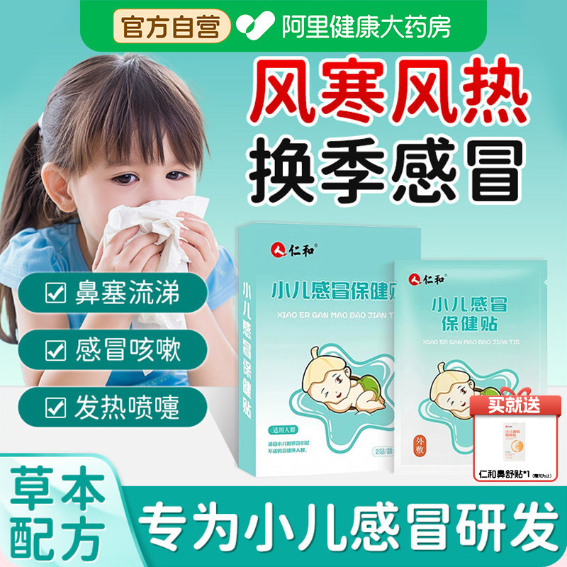 仁和小儿感冒贴婴幼儿宝宝儿童风寒感冒贴小儿流鼻涕咳嗽贴中药贴