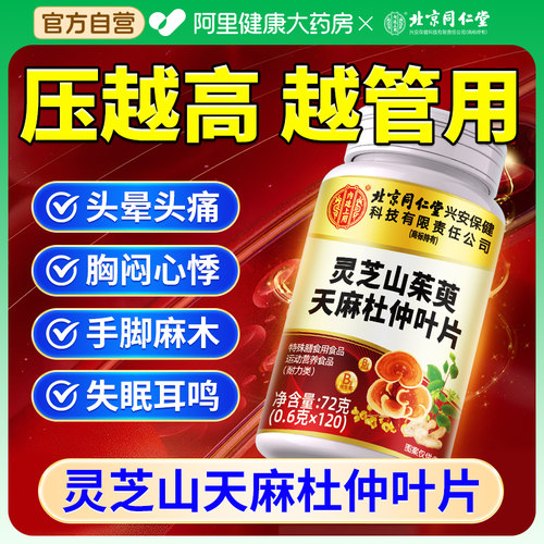 北京同仁堂内廷上用灵芝山茱萸天麻官方店正品中老年杜仲叶片钩藤