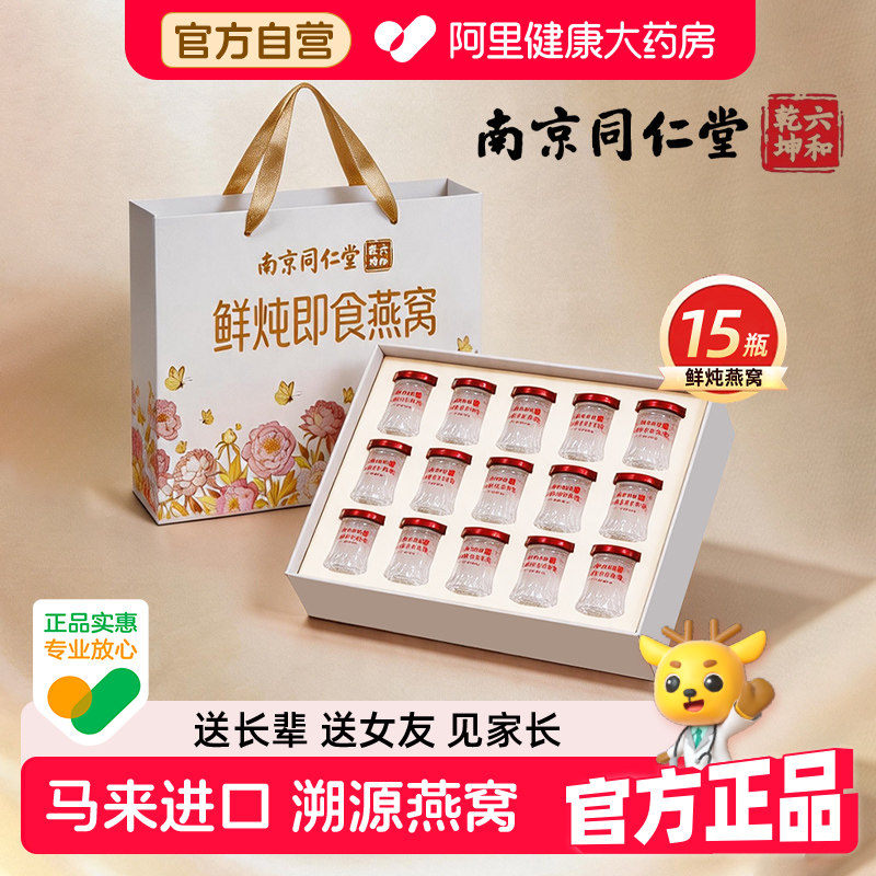【教师节礼物】南京同仁堂鲜炖即食燕窝礼盒长辈正品官方旗舰店