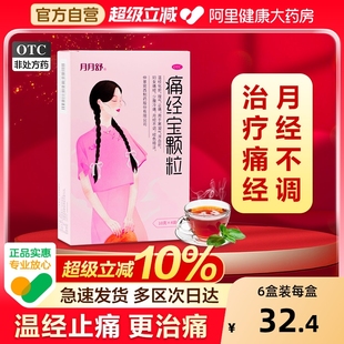 月月舒痛经宝颗粒温经月经不调妇科妇女10g仲景宛西小腹化瘀4袋