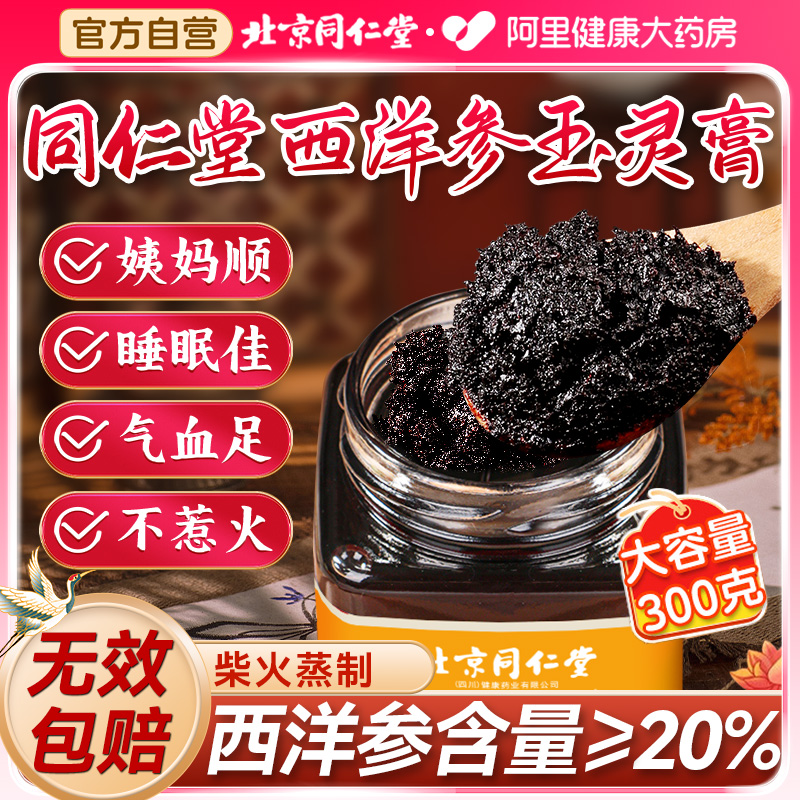 西洋参≥20%北京同仁堂玉灵膏