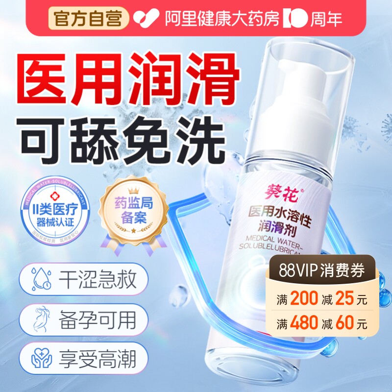 葵花医用人体润滑剂女性阴道干涩房事夫妻用品水溶性女私处 爽滑