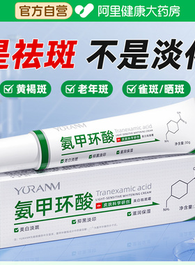 氨甲环酸精华液乳膏美白祛斑官方旗舰店去黄褐斑传明酸分解黑色素