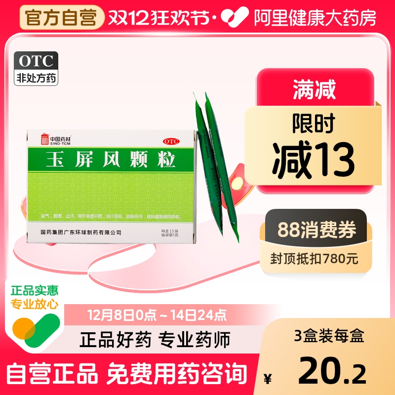 【德众】玉屏风颗粒5g*15袋/盒【3盒装】体虚止汗益气自汗表虚不固