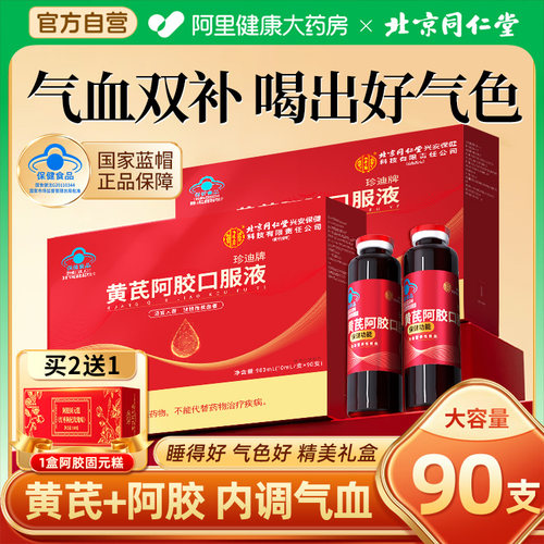 北京同仁堂黄芪当归阿胶口服液正品旗舰店补气血年货送礼盒送长辈