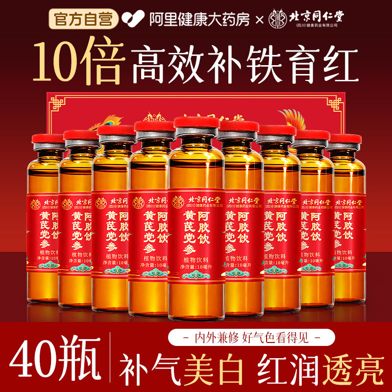 北京同仁堂黄芪党参阿胶补气血口服液补气血女阿胶浆贫血免疫调节