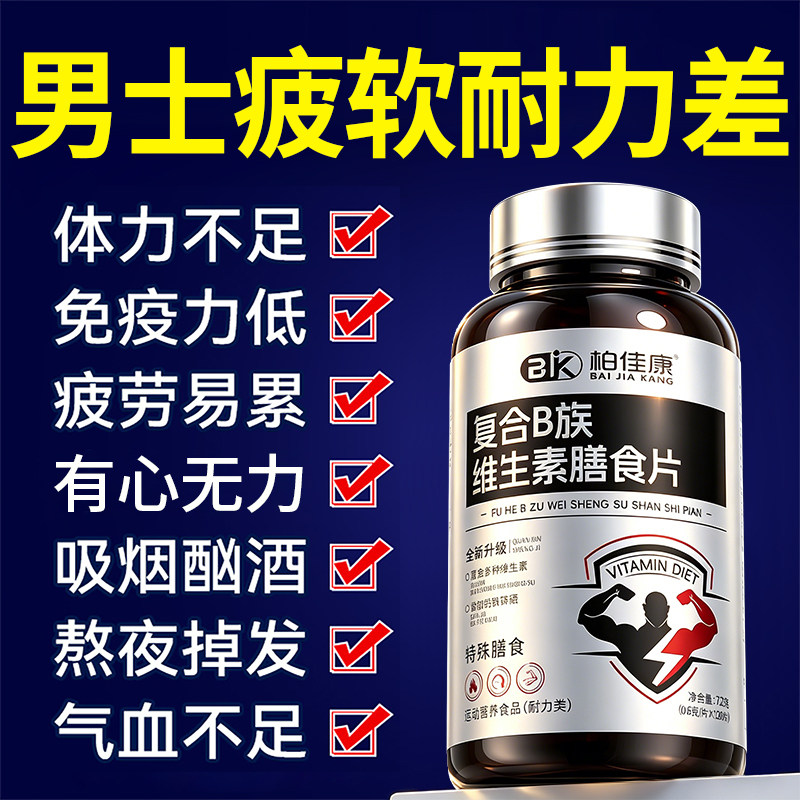 维生素b族复合片男士复合多种维生素专用性格功能正品官方旗舰店