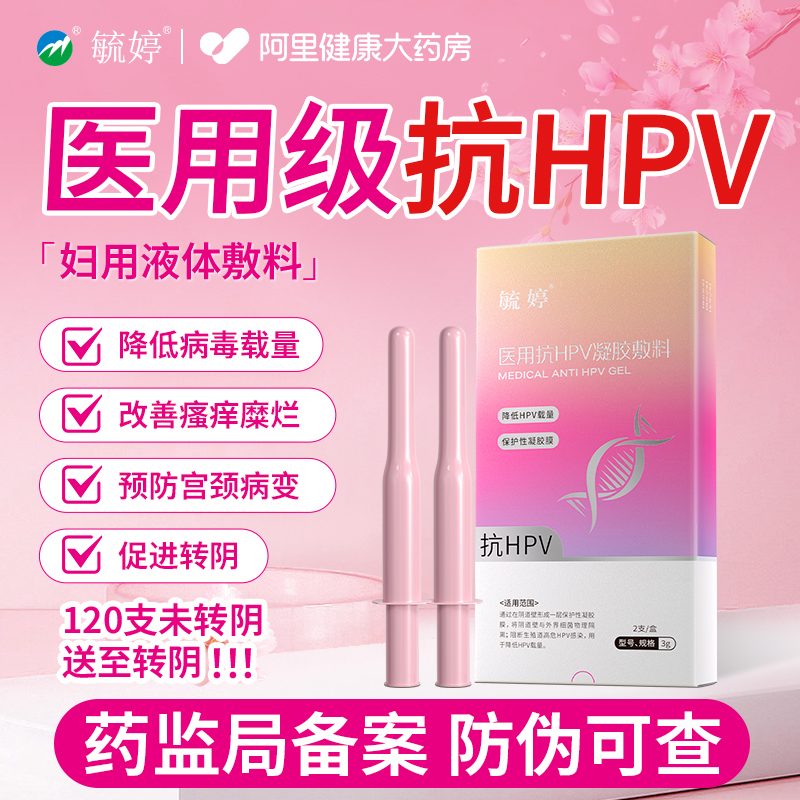 毓婷HPV妇用抑菌宫颈凝胶改善瘙痒疼痛白带异常正品专用私处护理