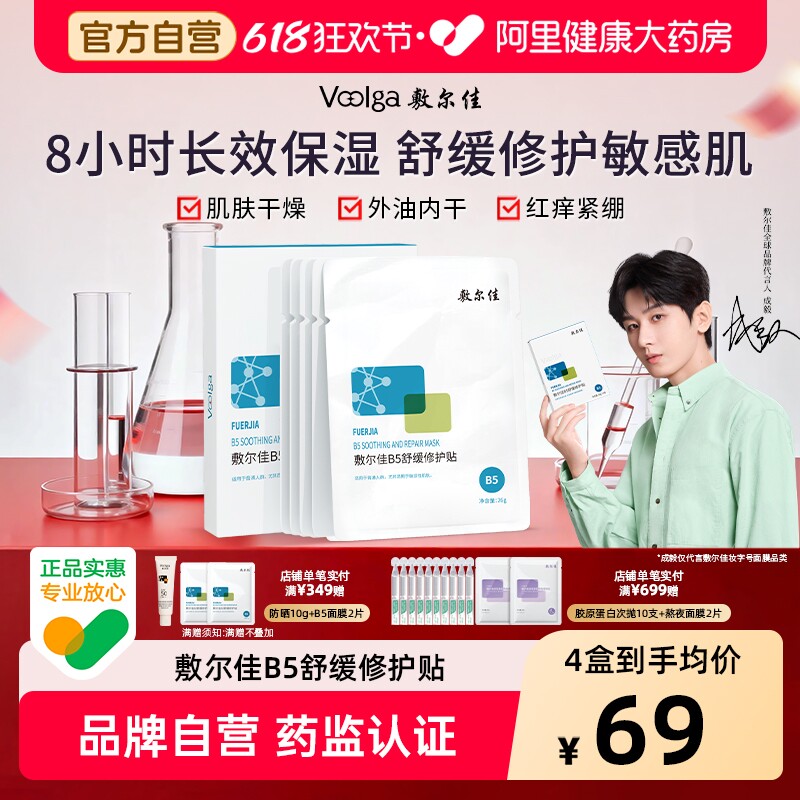 敷尔佳B5舒缓修护贴补水面膜保湿滋润干燥泛红敏感肌官方正品女