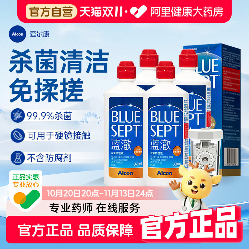 爱尔康蓝澈双氧水护理液硬镜OK镜硬性隐形眼镜护理液360ml*4瓶