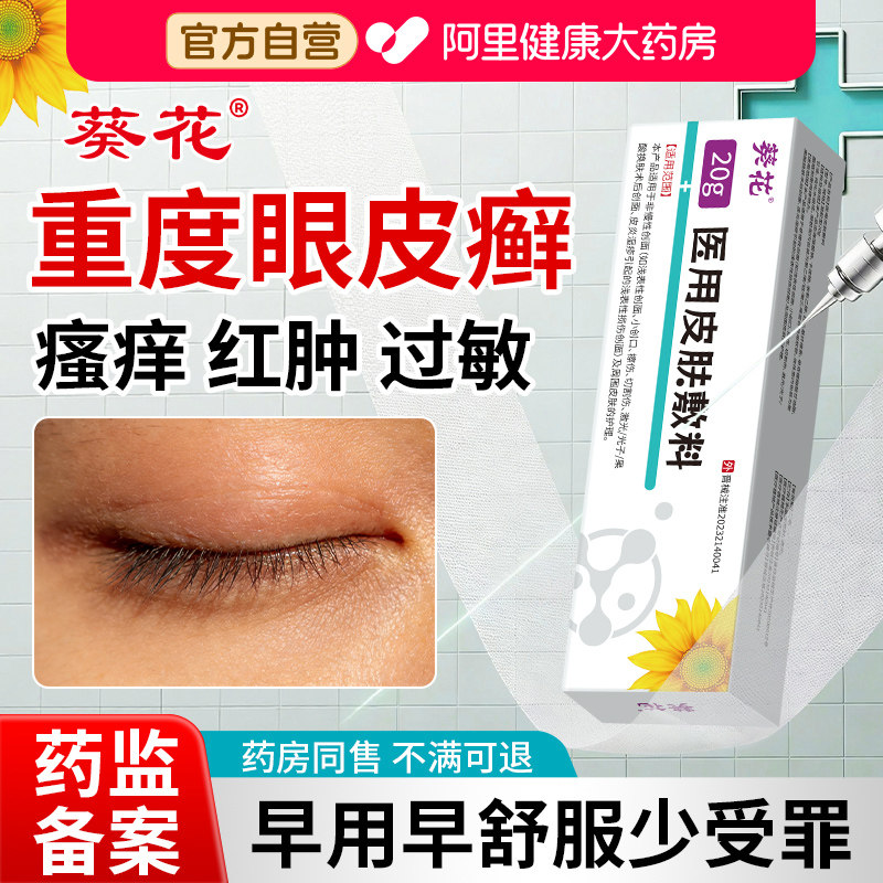 葵花眼皮癣眼睛周围眼角痒干燥起皮掉屑眼膏红肿过敏发痒性皮炎