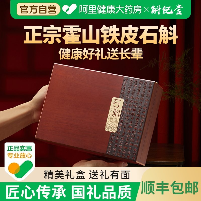 斛纪堂正宗霍山铁皮石斛礼盒中秋送礼走亲戚枫斗正品霍山石斛