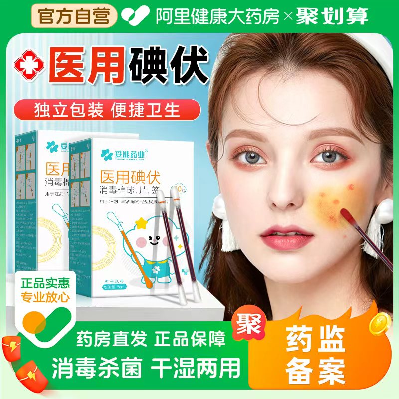碘伏祛痘痘棉签新生婴儿一次性医用伤口肚脐带消毒液酒精脱脂棉棒