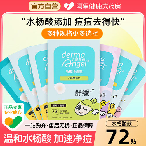 护妍天使痘痘贴水杨酸净痘贴隐形遮瑕祛痘贴去痘净痘人工皮日夜款