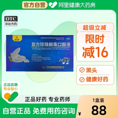 【自营】【慧宝源】复方珍珠解毒口服液10ml*10支/盒