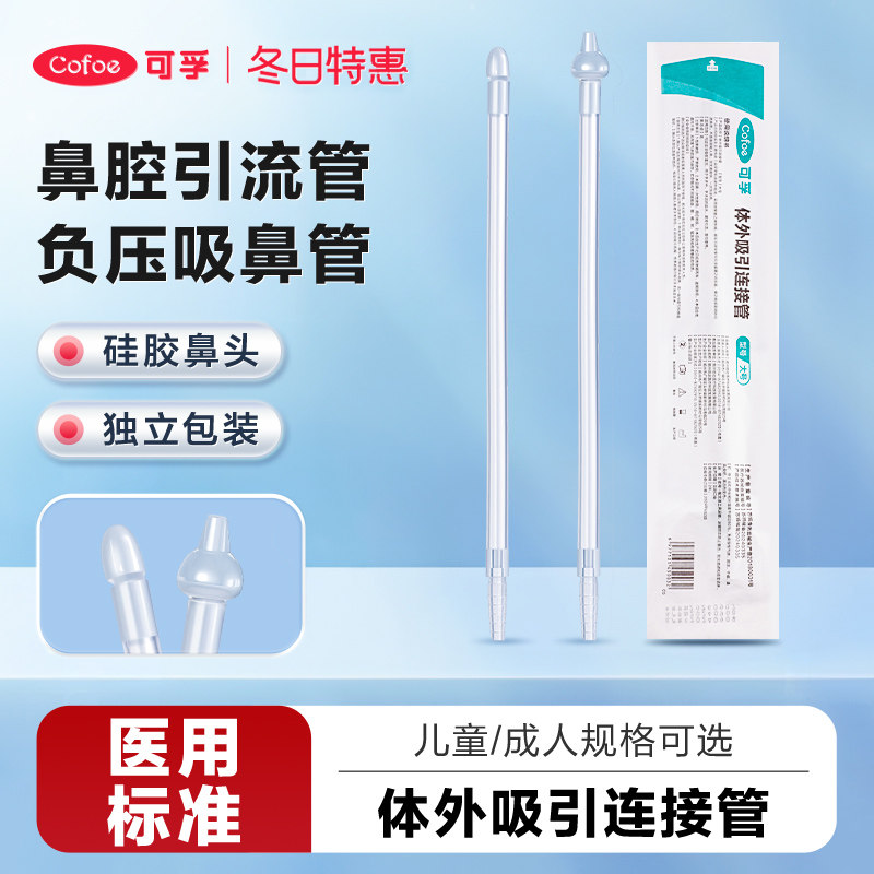 可孚吸鼻管负压吸引连接鼻腔吸鼻器儿童成人鼻炎医用洗鼻器冲洗器