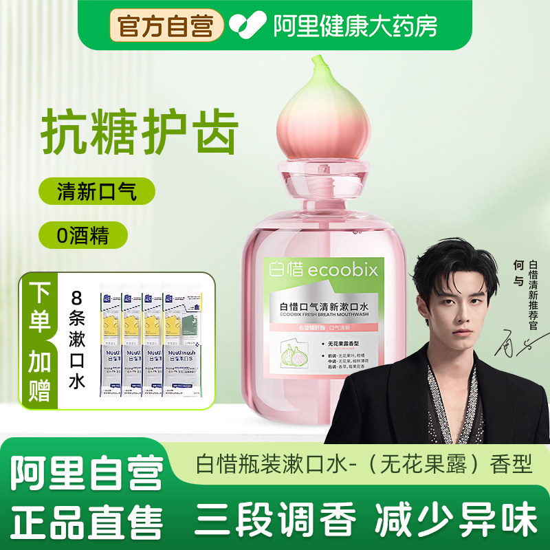 白惜抗糖瓶装漱口水无花果露香净白留香除口臭持久留香清新口气