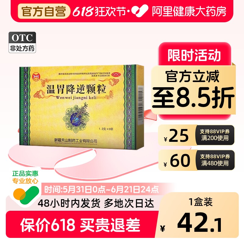 仙宝温胃降逆颗粒*官方慢性胃炎缓急止痛胃寒胃痛胃脘疼痛正品